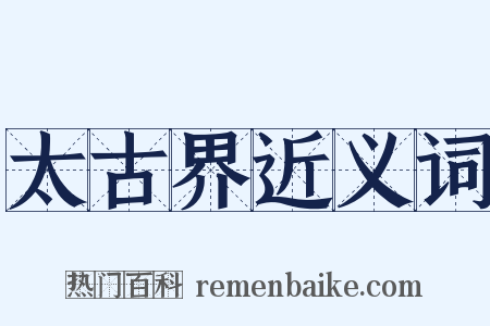 太古界近义词是什么意思的图片